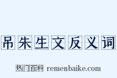 吊朱生文反义词是什么意思的图片